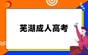 芜湖成人高考报名