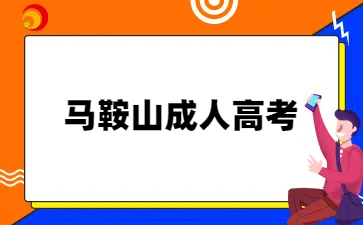 马鞍山成人高考报名