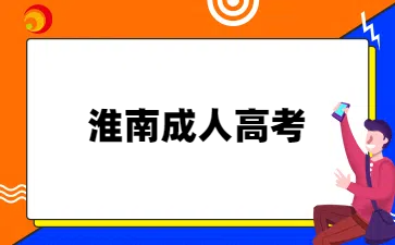 淮南成人高考大专2025年考哪些内容