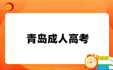 青岛成人高考专科