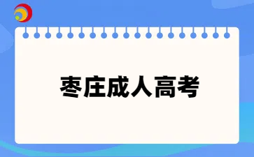 枣庄成人高考本科