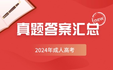 2024年成人高考高起点、专升本各科目真题及参考答案汇总