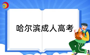 哈尔滨成人高考本科