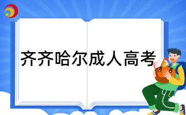 齐齐哈尔成人高考