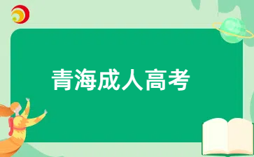 青海函授专科