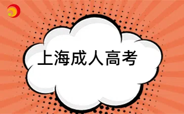 上海成人高考本科