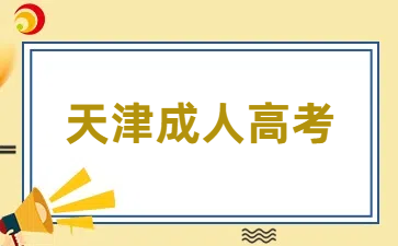 天津成人高考本科