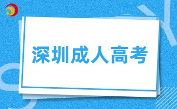 深圳成人高考本科