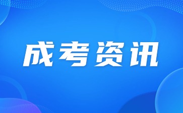 安徽省成人高考