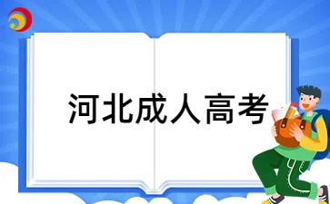 河北成人高考报名