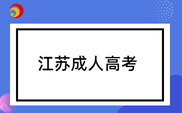 江苏成人高考专科