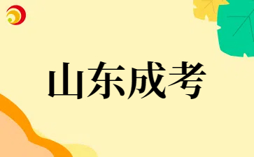 2025年山东成人高考网上预报名入口