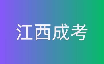 2025年江西成考有什么考试要求？