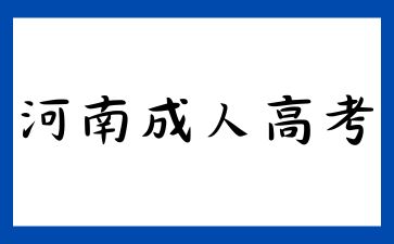 2025年河南成考考试内容有什么？