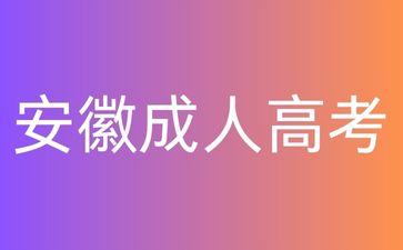 2025年安徽成考需要注意什么？