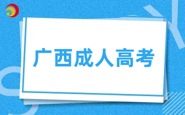 广西成人高考报名条件