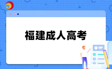 福建成人高考官方报名入口