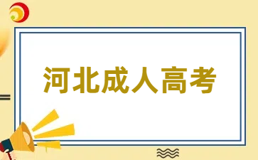 河北成人高考专升本