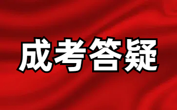 山东成考是否可以考事业编制?