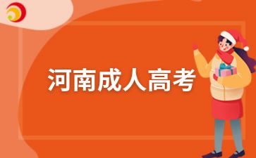 2025年河南成人高考时间安排是怎样的