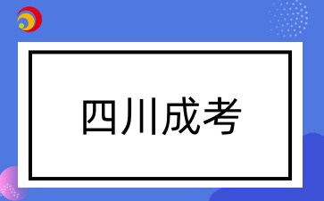 四川成考专科