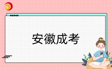 安徽成人高考报名