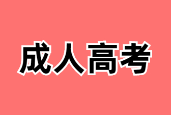 江西成考新生入学时间及入学要求