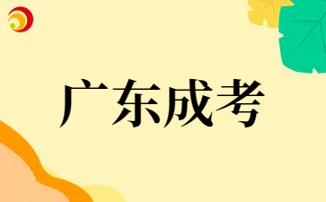 2025年广东成考考前温馨提示