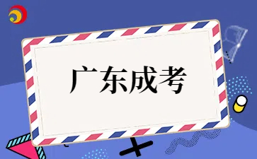 25年广东成人高考适合哪些人报考?