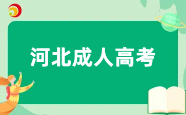 河北成人高考专升本报考要求