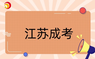 江苏成考专升本报名入口