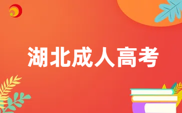 湖北成人高考本科考试内容