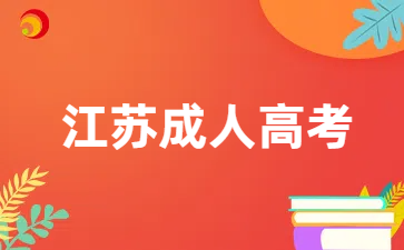 江苏成考专升本报考条件