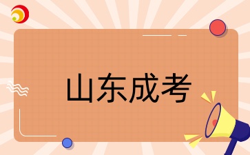 山东成人高考报考要求