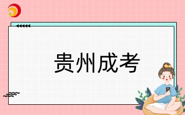 贵州成人高考报名时间