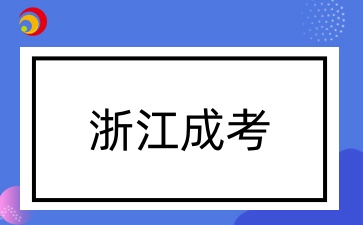 浙江成人高考几月报名