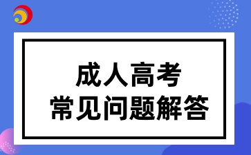 广东成人高考25岁以上加分需要申请吗