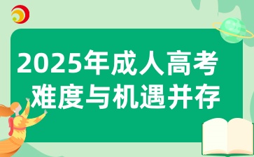 2025年江西成人高考考试难度是不是很大