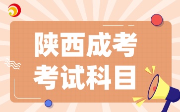 2025年陕西成考考试科目及备考秘籍是什么