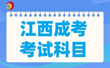 2025年江西成考考试科目考哪些呢