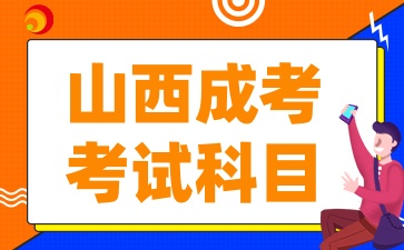 2025年山西成考考试科目考哪些