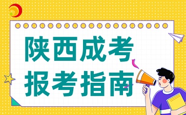 2025年陕西成人高考可以跨专业报考吗