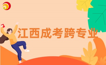 2025年江西成人高考可以跨专业报考吗