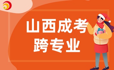 2025年山西成人高考可以跨专业报考吗