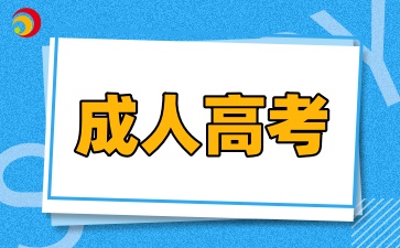 2025年陕西成人高考报名对年龄有限制吗