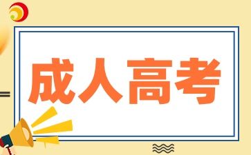 2025年江西成人高考报名对年龄有限制吗