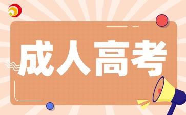 2025年山西成人高考报名对年龄有限制吗