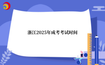 浙江成考考试时间