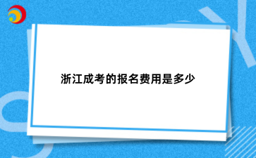 浙江成考报名费