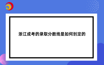 浙江成考录取分数线